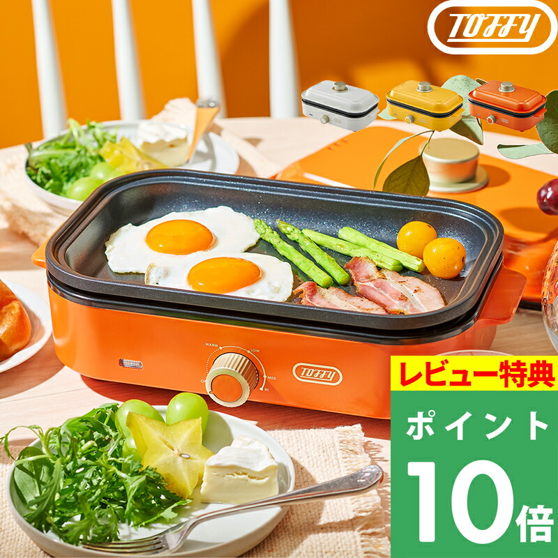 特典付き！ Toffy 【 TOFFY HAPPY COLLECTION ホットプレートミニ 】 トフィー 小型 小さい 1人 2人用 焼肉 バーベキュー ホットケーキ 蒸し料理 フタ付 蓋 カラフル ビビット かわいい シンプル おしゃれ キッチン家電 調理 白 黄色 オレンジ K-HHP1