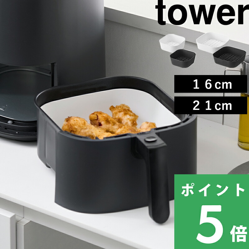[Yamazaki Jitsugyo Non-Fryer Liner Tower] Tower Size 16cm 21cm Air Fryer Silicone Silicone Sheet Cooking Sheet Cover Protective Heat-resistant Dishwasher Microwave Cooking Supplies Time Saving Stylish Official White and Black 10159 10160 10161 10162 YAMAZAKI