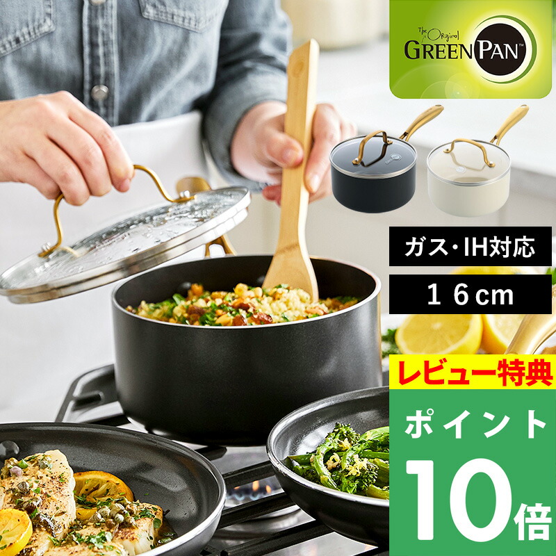 マラソン開催中 GREENPAN 【 ストゥディオ ソースパン 16cm 蓋付き 】 グリーンパン 片手鍋 ソースパン 16cm 安全 安心 焦げ付かない 焦げ付き防止 IH IH対応 ガス 両用 体 PFOAフリー キッチン キッチンツール 調理器具 黒 白 ホワイト ゴールド シンプル おしゃれ|くらしのもり