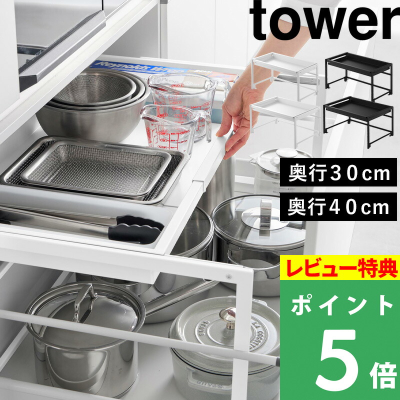 特典付き！ 【 山崎実業 シンク下引き出し幅伸縮スライドラック タワー D30 / D40 】 tower 引き出し収納 キッチン 鍋置き フライパン収納 棚 整理用品 シンク下収納 シンプル おしゃれ 公式 ホワイト ブラック 白 黒 10356 10357 10358 10359 新商品