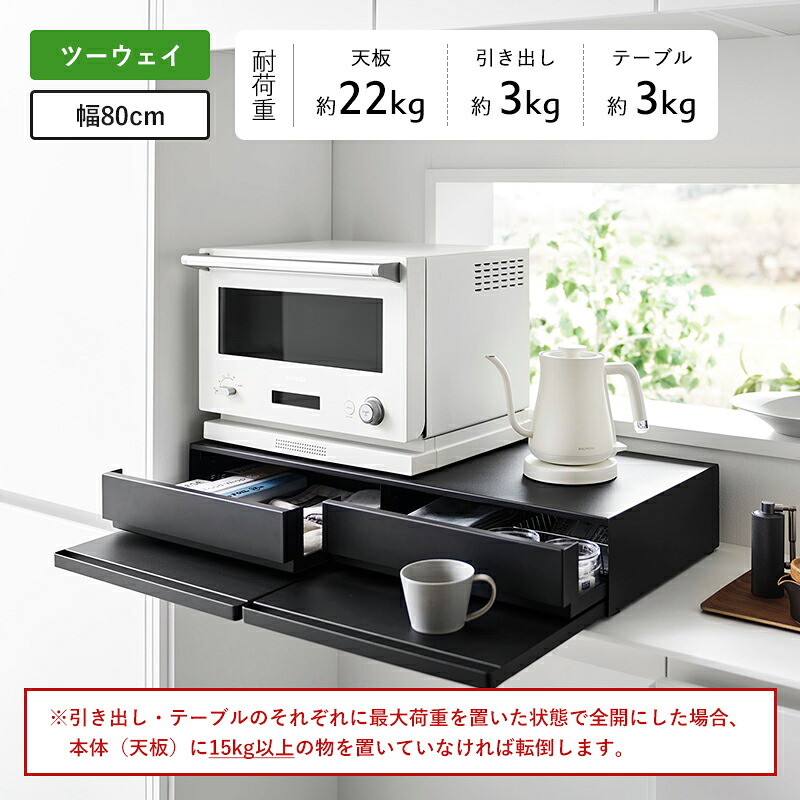 特典付き! 【 山崎実業 ツーウェイ/リバーシブル キッチン家電下引き出し&スライドテーブル タワー W45 / W80 】 tower 収納 ...