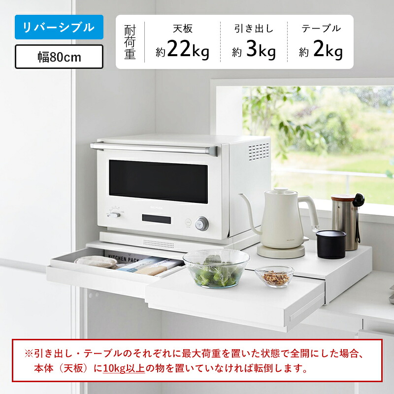 特典付き! 【 山崎実業 ツーウェイ/リバーシブル キッチン家電下引き出し&スライドテーブル タワー W45 / W80 】 tower 収納 ...