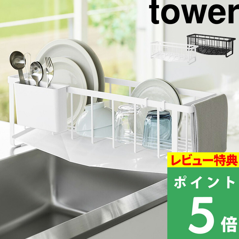 マラソン開催中 【 山崎実業 水切れの良いスリム水切りワイヤーバスケット タワー 】 tower 水切りかご 水切りラック 水切り 水が切れる 乾燥 立てる カゴ 食器 コップ 皿 布巾掛け スリム 省スペース 白 黒 10701 10702 公式 シンプル おしゃれ 高級感 新商品