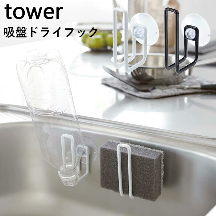 楽天市場 山崎実業 吸盤ドライフック タワー Tower ホワイト ブラック モノトーン 吸盤フック 吸盤 シンク 流し台 スポンジ置き ホルダー ペットボトル トレイ 水切り 干す 乾燥 乾かす 清潔 シンプル おしゃれ 綺麗 キッチン雑貨 Yamazaki タワー