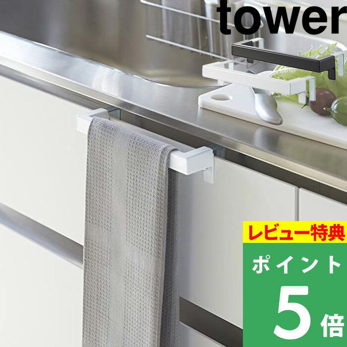 楽天市場 タオル掛け キッチンタオルハンガーバー タワー Tower シンプル すっきり 取付け 自由 タオルハンガー 手拭き 台ふき レール 扉 洗面所 サニタリー 調節 台所 洗面所 雑貨 2853 2854 おしゃれ ホワイト ブラック モノトーン 山崎実業 Yamazaki タワー