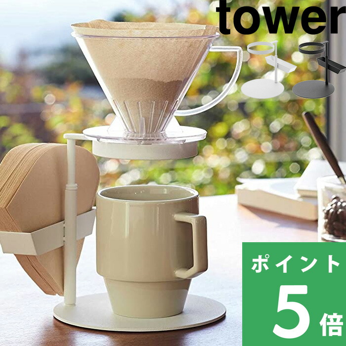 楽天市場 山崎実業 コーヒードリッパースタンド シングル タワー Tower ペーパー フィルター 高さ調整 マグカップ ホワイト ブラック コーヒー ドリッパー スタンド ハンドドリップ ドリップスタンド シンプル おしゃれ モノトーン 3914 3915 Yamazaki タワー