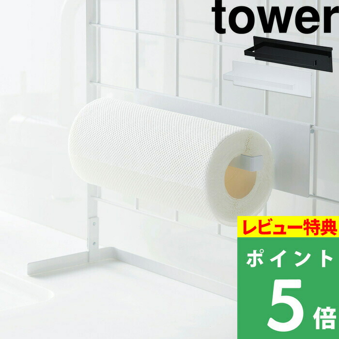 楽天市場 山崎実業 自立式メッシュパネル用 キッチンペーパーホルダー タワー Tower 台所 お家 料理 ご飯 パーツ ラック 棚 台 収納 整理 便利 スタンド キッチンペーパー フック スポンジ 鍋 蓋 置き ブラック ホワイト 白 黒 モノトーン おしゃれ Yamazaki