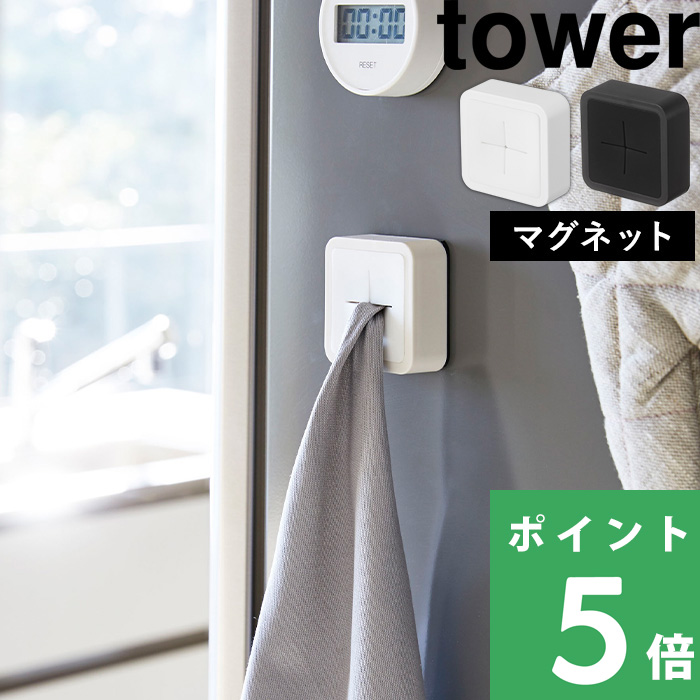 楽天市場 山崎実業 マグネットキッチンタオルホルダー タワー Tower ハンドタオル タオル掛け タオルハンガー タオルホルダー 磁石 洗面所 キッチン 冷蔵庫 4248 4249 ホワイト ブラック 白 黒 モノトーン シンプル おしゃれ インテリア Yamazaki タワーシリーズ