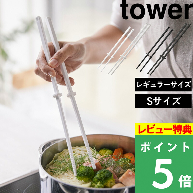 お得 tower 菜箸 シリコーン菜箸 シリコン製 キッチン ツール タワー 山崎実業 ホワイト ブラック 母の日 discoversvg.com