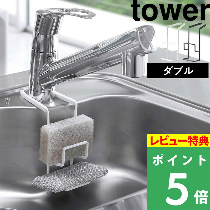 94%OFF!】 山崎実業 スポンジ ボトルホルダー タワー tower 6771 6772ホルダー スポンジ置き場 シンク 台所 水回り 吸盤  直置き シンプル おしゃれ ホワイト ブラック タワーシリーズ かわいい YAMAZAKI 山実 qdtek.vn