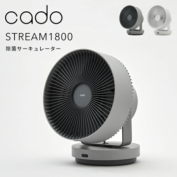 特典付き！ cado(カドー) 【 STREAM1800 除菌サーキュレーター 】 STR-1800 空調家電 空気循環 空間除菌 低濃度オゾン 拡散 換気 冷暖房 加湿 除湿 部屋干し 消臭 首振り ファン ミニマル デザイン コンパクト おしゃれ インテリア｜くらしのもり