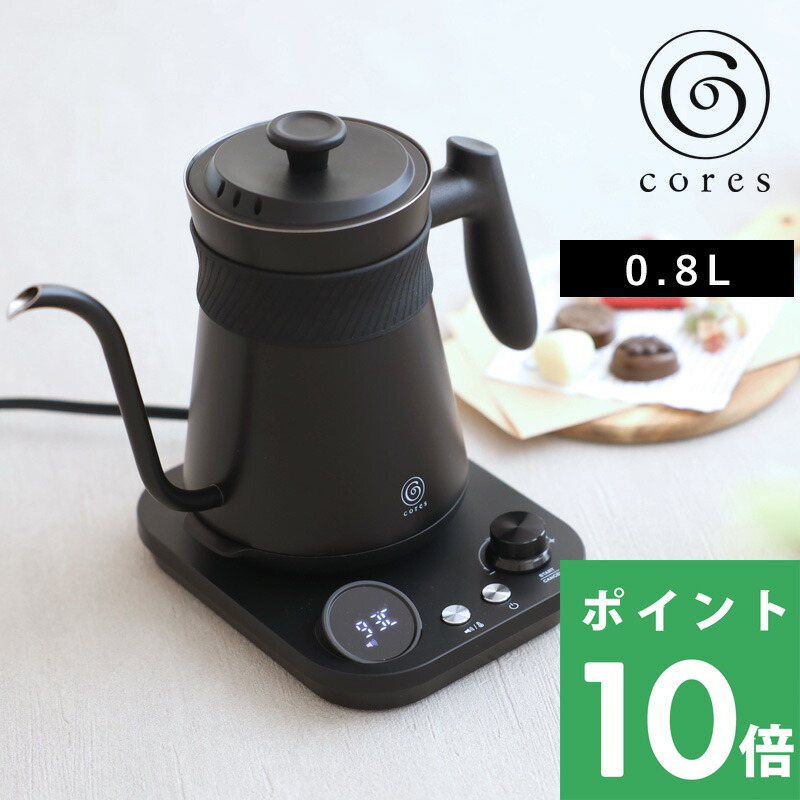マラソン開催中 cores コレス 【 FREETIME KETTLE フリータイムケトル 】 C380 容量0.8L ケトル 電気ケトル 電気ポット 湯沸かしポット 家電 保温機能 温度調節 温度コントロール コーヒードリップ ハンドドリップ キッチン シンプル おしゃれ 雑貨