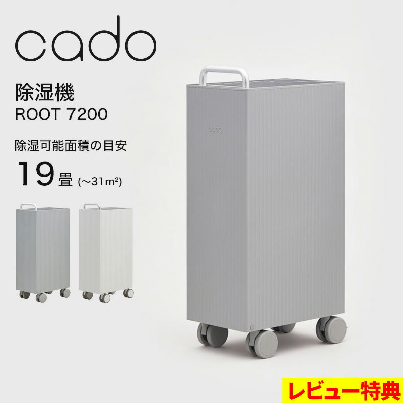 マラソン+4倍日 cado(カドー) 【 除湿機 ROOT 7200 】 生活家電 湿度調整 面積目安～31平米 19畳 タンク 大容量 除湿 除湿器 衣類乾燥 部屋干し 送風 コンプレッサー式 湿気 結露 ニオイ 対策 家電 おしゃれ シンプル インテリア ホワイト グレー DH-C7200｜くらしのもり