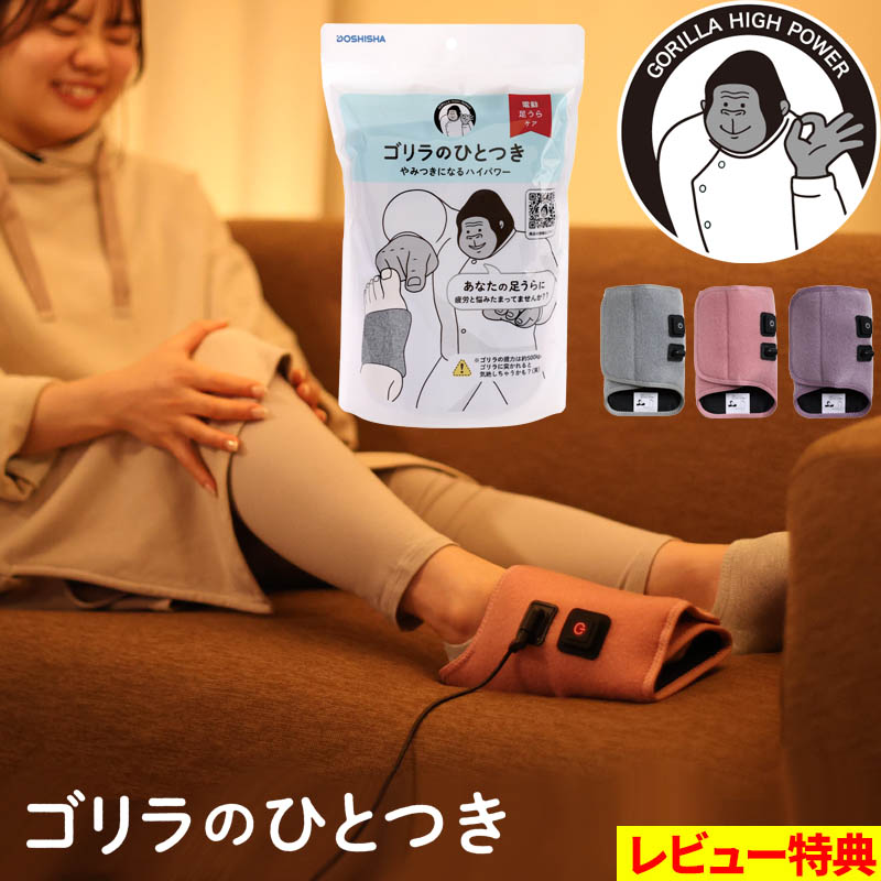 マラソン+4倍日 ドウシシャ 【 ゴリラのひとつき 】 足裏マッサージ器 足つぼマッサージ機 フットマッサージャー 小型 家電 土踏まず フットケア 足の疲れ リフレッシュ 立ち仕事 デスクワーク むくみ コリ GRA-2401GY GRA-2401PK GRA-2401PU プレゼント ギフト