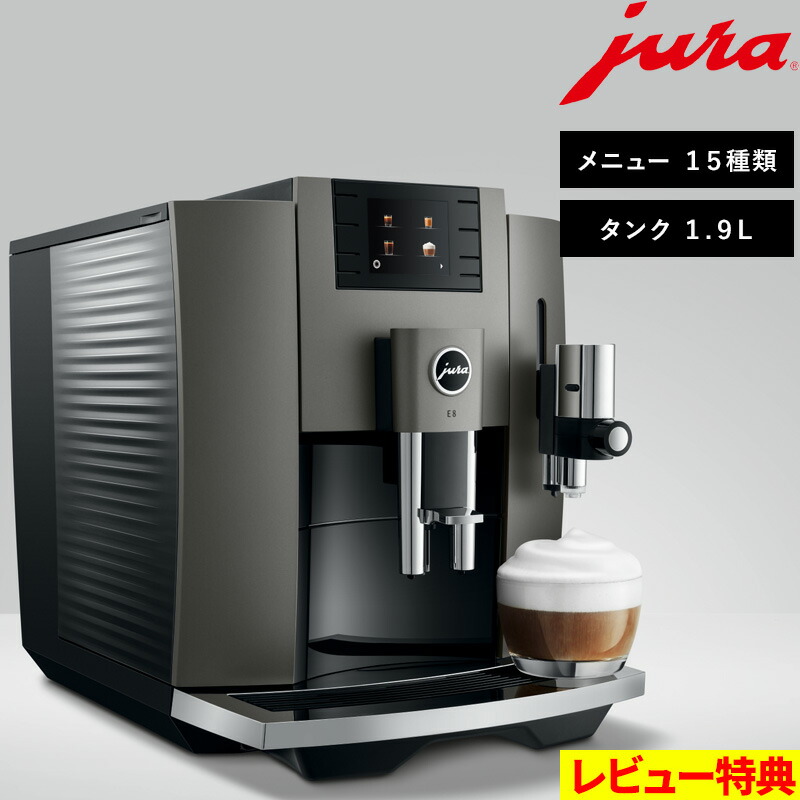 マラソン開催中 JURA ユーラ【 家庭用全自動コーヒーマシン E8 Dark Inox 】 メニュー15種類 タンク1.9L コーヒーメーカー フルオート オートマチック ミル付き ミルクフォーマー付き エスプレッソマシン カプチーノ カフェ 珈琲 豆 キッチン 家電 おしゃれ 高級感