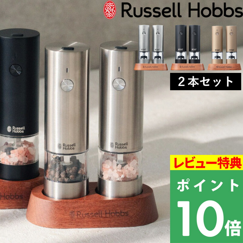 マラソン開催中 Russell Hobbs ラッセルホブス 【 充電式ミル ソルト＆ペッパー ミニ 2本セット 】 7942JP 塩 岩塩 胡椒 コショウ 調味料 挽き ペッパーソルト USB キッチン家電 料理 コンパクト シルバー ブラック ブラウン ゴールド シンプル ステンレス ギフトプレゼント