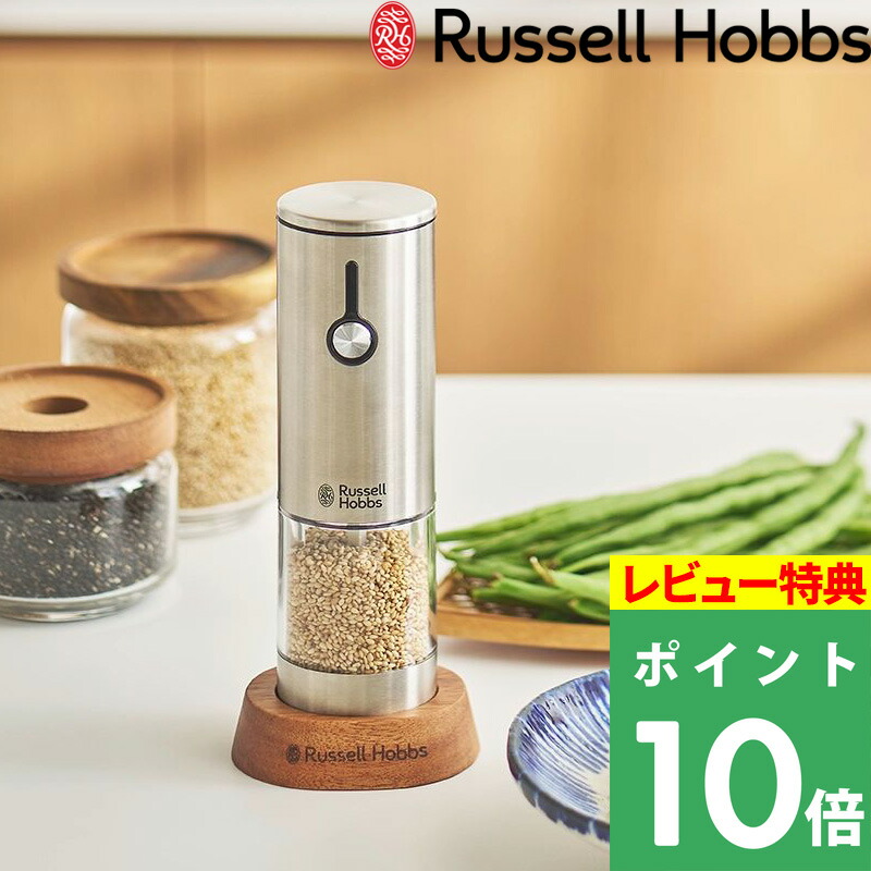 マラソン開催中 Russell Hobbs ラッセルホブス 【 充電式ゴマミル 】 7950JP ごまミル 胡麻 電動ミル すり 煎りゴマ ごますり器 片手 自動 挽き調節 USB キッチン家電 調理家電 料理 コンパクト 卓上 シルバー シンプル デザイン おしゃれ 雑貨 ギフト プレゼント