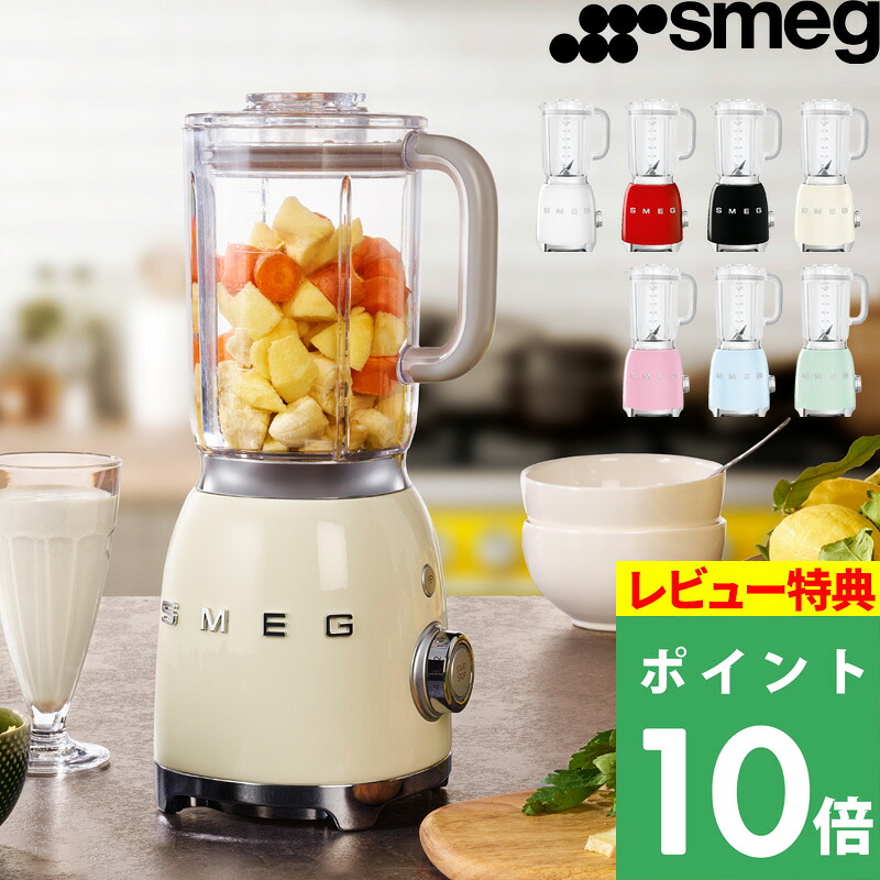 マラソン+4倍日 【 smeg スメッグ ブレンダー 】 ミキサー ジューサー フードプロセッサー スムージー 野菜ジュース 離乳食 スープ ドリンク 飲み物 フルーツ 多段階スピード調整 モード 1.5L レトロ キッチン家電 調理家電 おしゃれ ポップ パステルカラー BLF01｜くらしのもり 29,700円