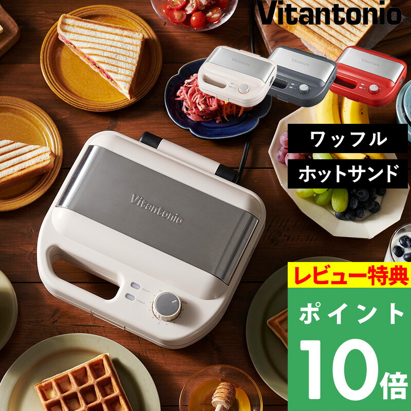 マラソン開催中 【 Vitantonio ワッフル＆ホットサンドベーカー 】ビタントニオ ベルギーワッフル ワッフルメーカー サンド サンドイッチ プレート タイマー 洗える 耳まで プレス 食パン トースト 朝食 おやつ 軽食 レシピ付き 電気 VWH-600-IV WH-600-R VWH-600-K 7,821円