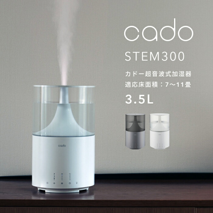 楽天市場 着後レビューで選べる特典 Cado カドー 超音波式加湿器 Stem300 Hm C300 クールグレー ホワイト 7 11畳 ステム300 除菌機能付 加湿器 アロマ 超音波 大容量 ホワイトダスト除去 カートリッジ シンプル おしゃれ Led 生活 季節家電 インテリア くらし