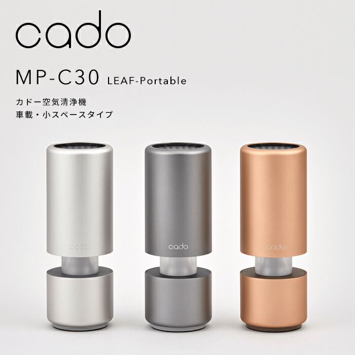特典付き！ cado(カドー) 【 空気清浄機 MP-C30 LEAF Portable 】 コンパクト 車載 小スペースタイプ USB電源 自動車 ドリンクホルダー 静音 寝室 ニオイ 細菌 ウィルス 花粉 ホコリ PM2.5 対策 セルフクリーニング おしゃれ インテリア 15,478円