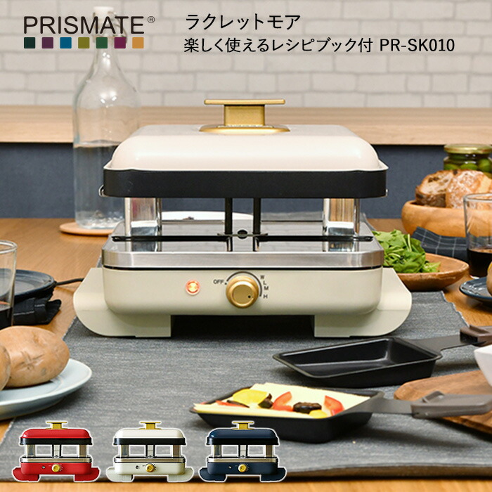 安い 楽天市場 着後レビューで選べる特典 Prismate プリズメイト ラクレットモア 楽しく使えるレシピブック付 Pr Sk010 ホットプレート コンロ バーベキュー グリル 鉄板 チーズ 餅 調理家電 デザイン家電 パーティ ホームパーティー 誕生日会 女子会 子供会