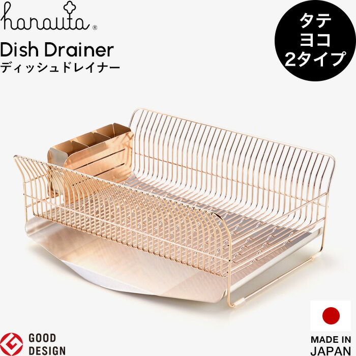 特典付き！ 食器乾燥ラック 【 水切りラック 横置き 縦置き RG 】 hanauta ハナウタ ディッシュドレイナー ローズゴールド 水切りカゴ バスケット 食器 乾燥 大容量 シンプル 高級 おしゃれ 日本製 燕三条 デザイン インテリア ビーワーススタイル
