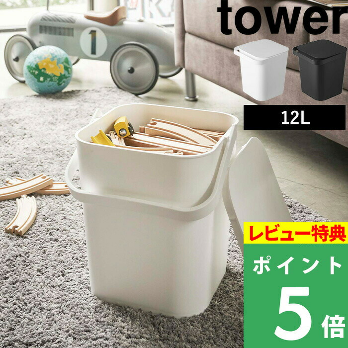 楽天市場 山崎実業 フタ付バケツ タワー 12l Tower リビング サニタリー バケツ 収納 おもちゃ入れ バケット ダストボックス 持ち手 持ち運び 洗車 掃除 洗濯 用品 雑貨 おむつ入れ 48 49 ホワイト ブラック 白 モノトーン シンプル おしゃれ Yamazaki タワー