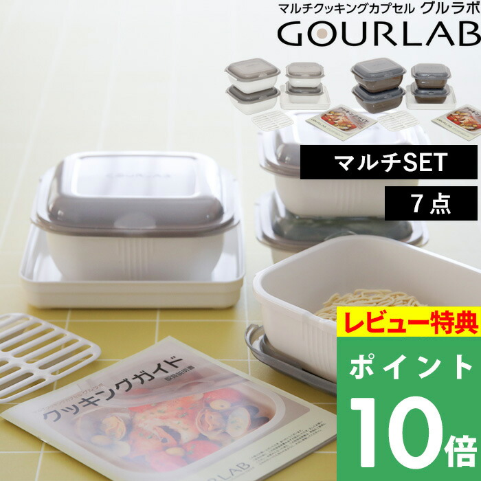 特典付き！ Iwatani 【 グルラボ マルチセット 】 イワタニ 電子レンジ レンジ調理 レンジ 調理 料理 クッカー スチーマー 保存容器 調理器具 食事 ご飯 レシピ ヘルシー 電子レンジ対応 食洗機対応 簡単 時短 エコ ギフト プレゼント