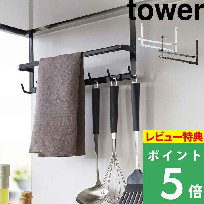 楽天市場 山崎実業 レンジフードフック タワー Tower 収納 フック ハンガー タオルハンガー タオル掛け 引っ掛け 吊り 吊り下げ 換気扇 フライ返し 油はね 小物 キッチンツール おしゃれ シンプル 2476 2477 ホワイト ブラック 白 黒 モノトーン Yamazaki タワー