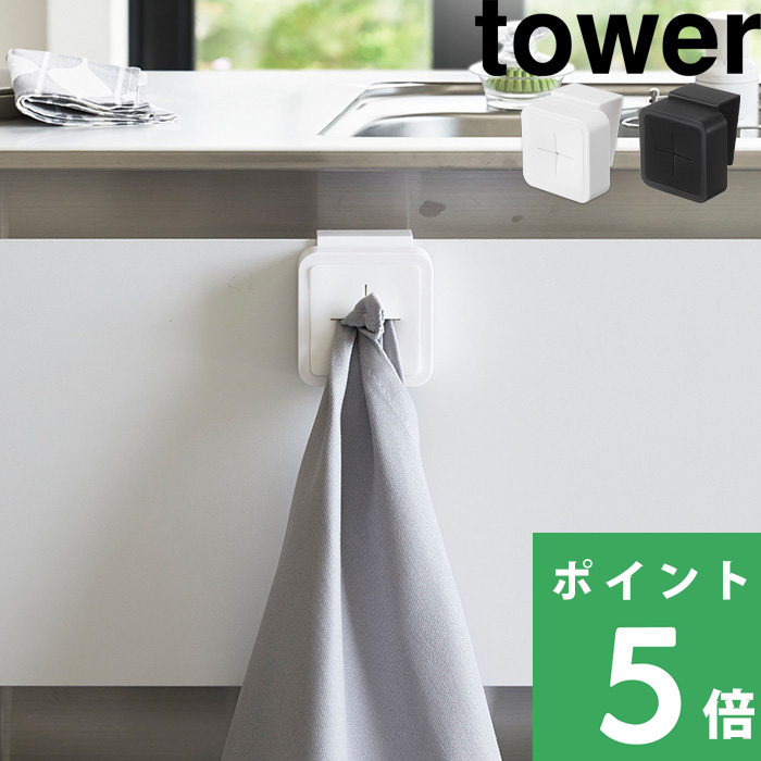 楽天市場 タオルホルダー 山崎実業 シンク扉タオルホルダー タワー Tower ハンドタオル タオル掛け タオルハンガー 布巾 布巾かけ 扉 戸棚下 洗面所 キッチン 便利 4250 4251 ホワイト ブラック 白 黒 モノトーン シンプル おしゃれ インテリア Yamazaki タワー