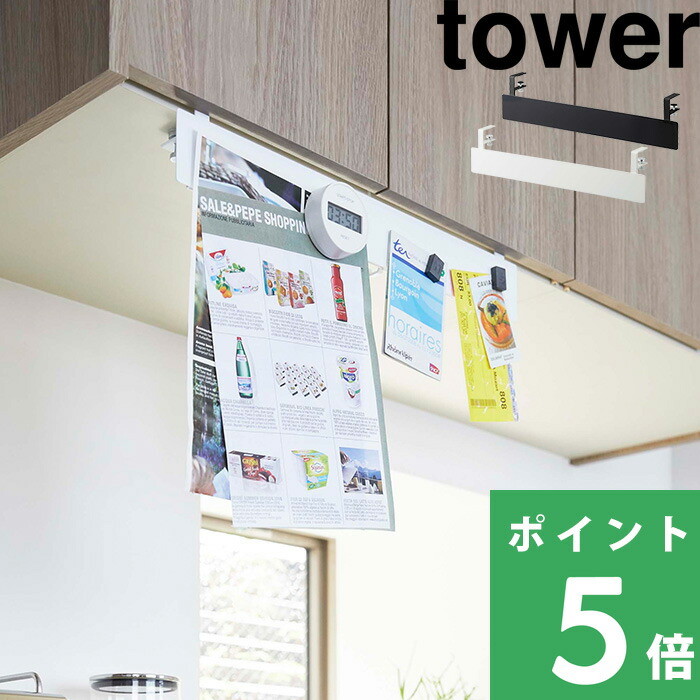 【楽天市場】山崎実業 【 戸棚下フック付きマグネットボード タワー 】 tower 料理 便利 キッチン 台所 収納 整理 戸棚 棚 レシピ