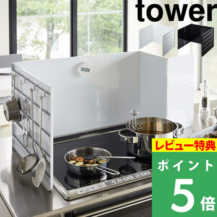 楽天市場】山崎実業 【 シンク水はね防止スクリーン タワー 】 tower 仕切り ホワイト ブラック シンク キッチン 仕切り 目かくし 目隠し  衝立 アイランドキッチン ペニンシュラキッチン 対面式キッチン ガード 防ぐ シンプル 台所用品 3496 3497 YAMAZAKI タワーシリーズ  ...