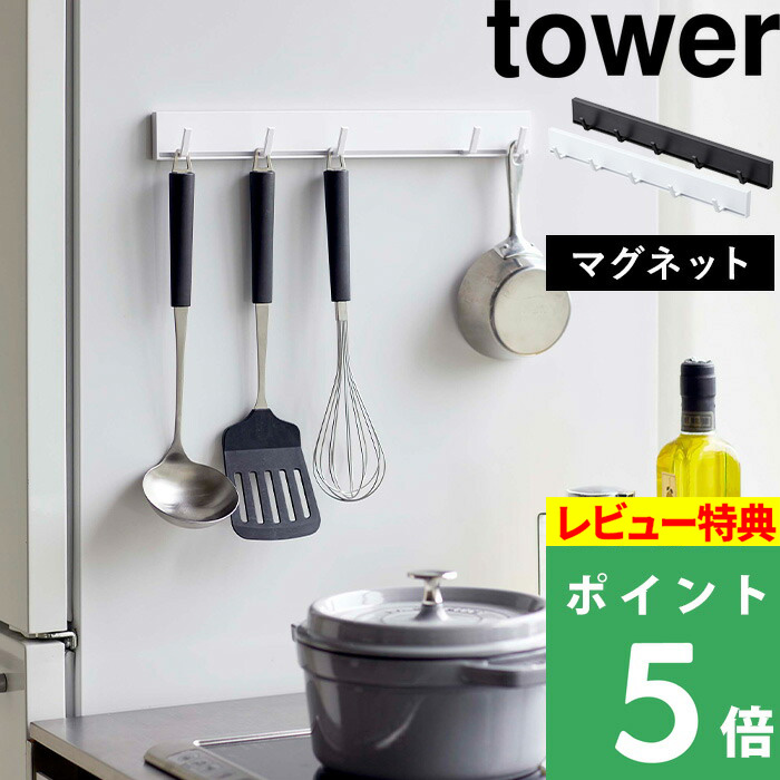 楽天市場】山崎実業 【 マグネットスパイスラック タワー 】 tower 調味料ラック 調味料 スパイス キャニスター 調味料置き 収納ラック  キッチン収納 キッチン 収納 雑貨 マグネット ホワイト ブラック 白 黒 モノトーン シンプル おしゃれ 2522 2523 YAMAZAKI タワー  ...