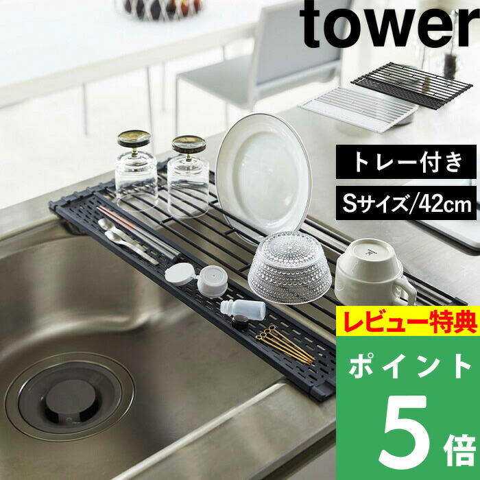 楽天市場】山崎実業 【 ワイド グラス＆マグスタンド タワー 】 tower 水切り 水きり 水切りスタンド 水切りトレー 水切りラック スタンド  トレー グラス置き グラス カトラリー オフィス シンプル おしゃれ ホワイト ブラック モノトーン 3328 3329 YAMAZAKI タワー  ...