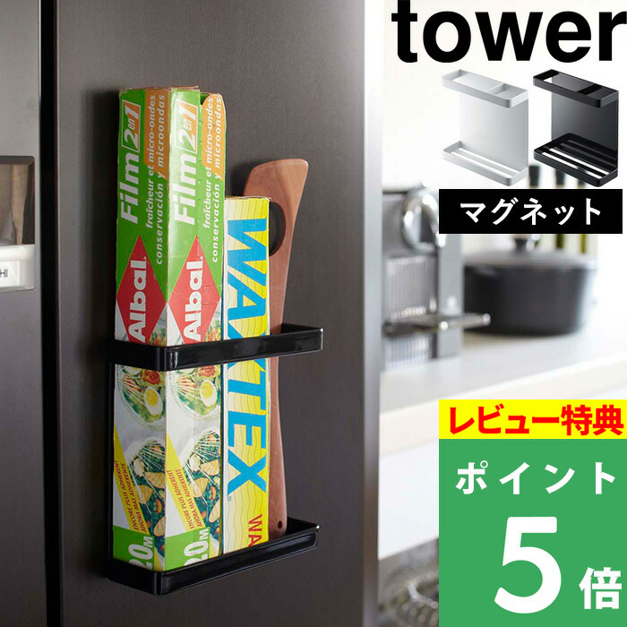 楽天市場】【特典付】［ マグネットラップホルダー タワー
