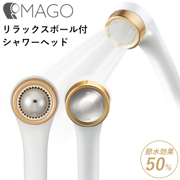 マラソン開催中 Arromic リラックスボール付きシャワーヘッド 【 MAGO 】 2WAY仕様 節水シャワー リラックスボール 増圧 節水効果最大50％ 節水 シャワーヘッド 延長グリップ SEM1-NW 敏感肌 取付け簡単 日本製 アラミック ギフト プレゼント
