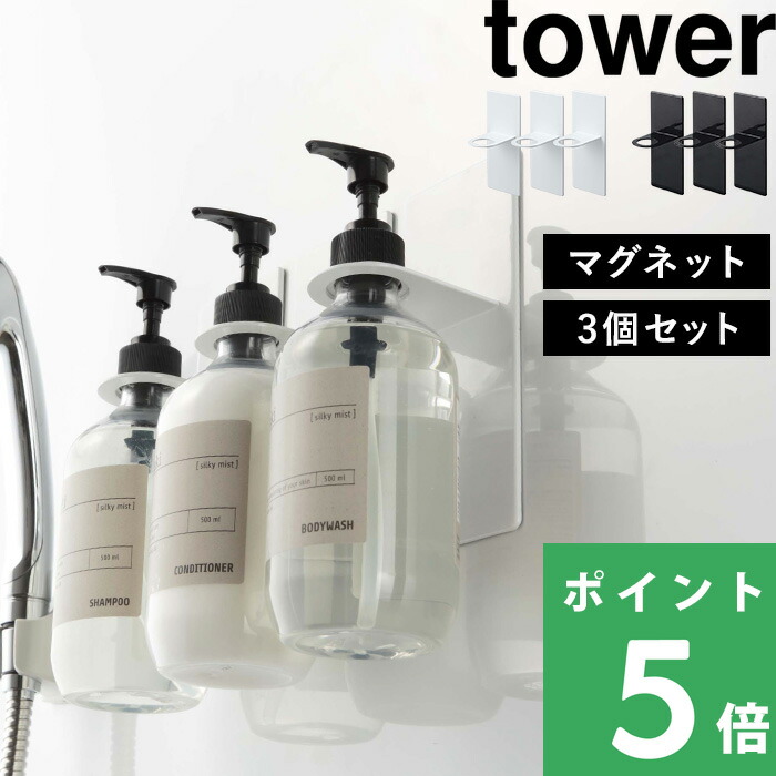 山崎実業 マグネットバスルームディスペンサーホルダー タワー 3個セット Tower シャンプーボトル ボトル フック ハンガー ラック 壁 マグネット ブラック コンディショナー 4868 ボディソープ 21年最新海外 おしゃれ ホワイト 白 磁石 4867 黒 Yamazaki タワーシリーズ
