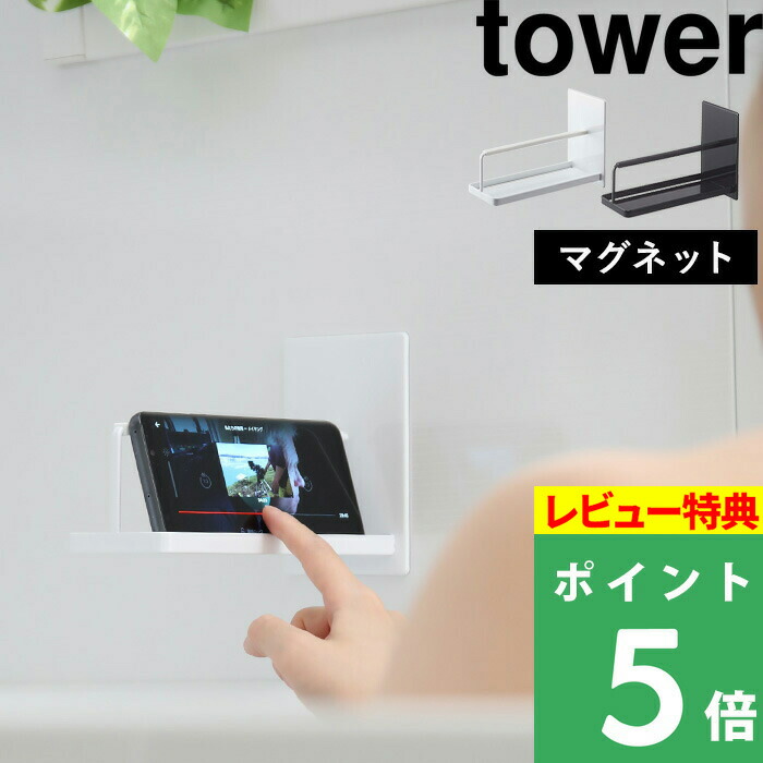 楽天市場 Tower マグネットバスルームスマートフォンスタンド タワー 浴室グッズ ホワイト ブラック 音楽 お風呂 浴室 スマートフォン スマホスタンド スマートホン スマホ 半身浴 入浴 ラック マグネット おしゃれ モノトーン 4972 4973 山崎実業 Yamazaki タワー