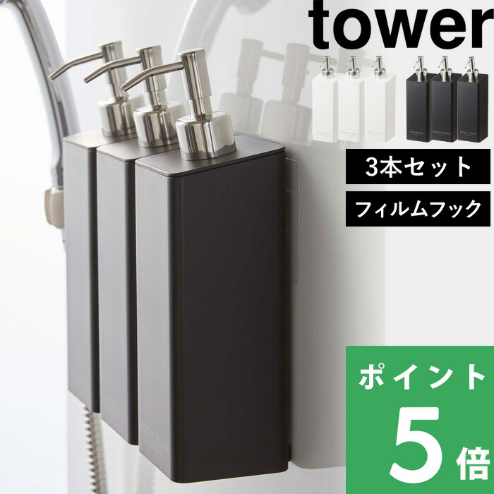 【 山崎実業 フィルムフックツーウェイディスペンサー タワー 3本セット 】 tower フィルムフック 詰め替えボトル 壁面収納 浮かせる 収納 ディスペンサー シャンプー コンディショナー 容器 ボトル 2way 公式 ホワイト ブラック 5360 5362 5364 YAMAZAKI