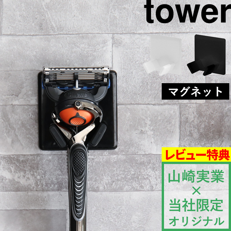 楽天市場 すべりにくいマグネットシェーバーホルダー タワー Tower 別注 T字剃刀 T字カミソリ 剃刀 カミソリ 髭剃り ヒゲ 収納 フック ホルダー ラック お風呂 マグネット 磁石 吸盤よりしっかりくっつく 壁 ジレット シック ハイドロ 山崎実業 Yamazaki タワー