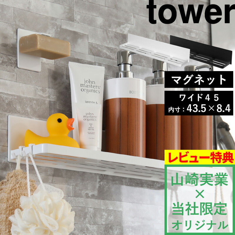 楽天市場】山崎実業 【 マグネットバスルームラック タワー ワイド 】tower 壁付けマグネット収納 磁石 バスラック ラック 棚 バスルーム  お風呂 浴室 収納 壁面収納 壁掛け シャンプー ディスペンサー 大きい おしゃれ 9776 9777 YAMAZAKI 【着後レビューで特典】 タワー  ...