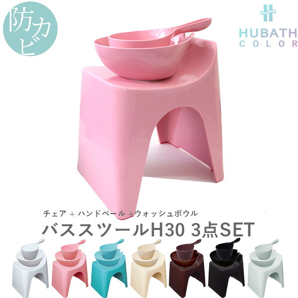 特典付き！ HUBATH ヒューバス 【 バススツールH30 3点セット 】 座面30cm おしゃれ バスチェア バスボウル ハンドペール 風呂いす 椅子 背もたれ付き お風呂 湯おけ 手おけ 桶 洗面器 ウォッシュボウル ハンディーボール SET まとめ買い シンカテック