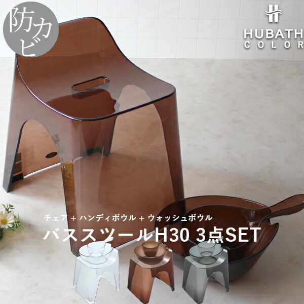特典付き！ HUBATH ヒューバス 【 クリアバススツールH30 3点セット 】 座面30cm おしゃれ 高級 バスチェア 背もたれ付き バスボウル ハンドペール 風呂いす 風呂椅子 お風呂 湯おけ 手おけ 桶 洗面器 ウォッシュボウル SET まとめ買い シンカテック