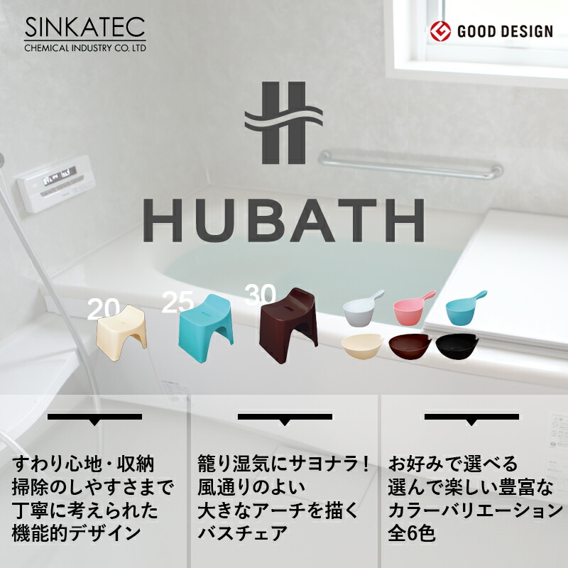 【着後レビューで選べる特典】HUBATHヒューバス「バススツールH302点セット」座面30cmバスチェアバスボウル風呂いす風呂椅子背もたれお風呂湯おけ手おけ桶洗面器ウォッシュボウルハンディーボールSETまとめ買いシンカテック