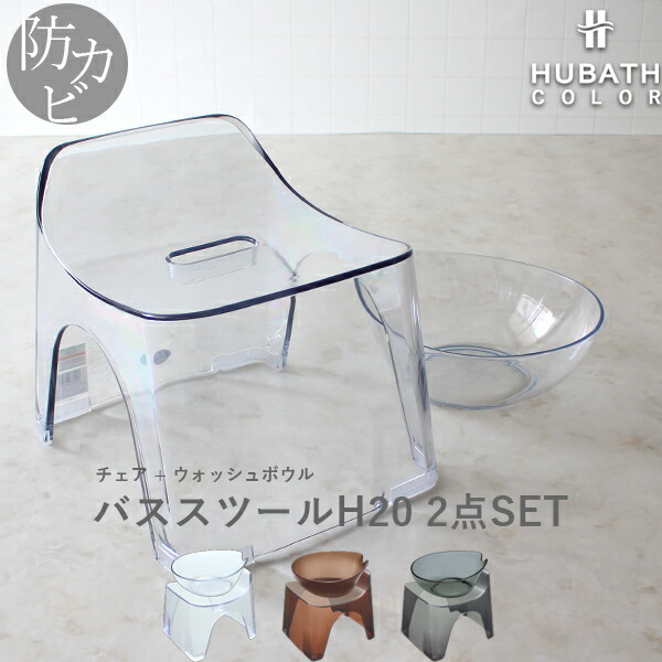 特典付き！ HUBATH ヒューバス 【 クリアバススツールH20 2点セット 】 座面20cm おしゃれ 背もたれ付き バスチェア バスボウル 風呂いす 風呂 椅子 お風呂 湯おけ 手おけ 桶 洗面器 ウォッシュボウル ハンディーボール SET まとめ買い シンカテック