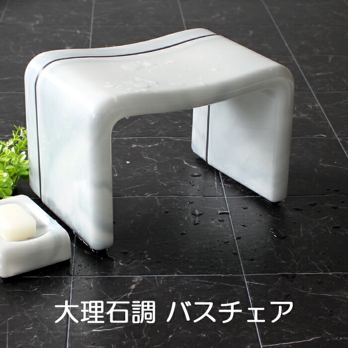特典付き！ Esperance エスペランス 【 大理石調 風呂椅子 角 】 座面22cm バスチェア 風呂 いす 風呂 椅子 イス お風呂 高級 大理石風 ストーン マーブル おしゃれ コの字 ホワイトミックス