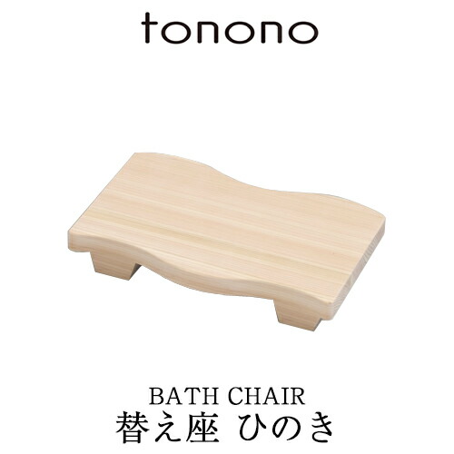 特典付き！ tonono とのの 【 替え座 - ひのき - 】 交換用 木製 天然木 お風呂椅子 バスチェア シャワーチェア 風呂いす 風呂イス バススツール チェア ステンレス ナチュラル 東濃 和風 和 温泉 高級 高品質 日本製 国産 トノノ TONONO