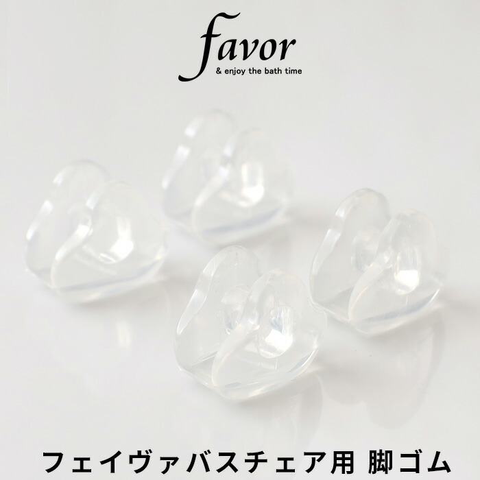 即日発送】 Favor フェイヴァ アクリル バスチェア用脚ゴム 専用ゴム脚 替え脚 替えゴム 交換 替え アクリルバスチェア バスチェアー 風呂いす 風呂イス  風呂椅子 椅子 お風呂 フェイバ 透明 クリア turbonetce.com.br