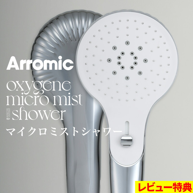 マラソン開催中 Arromic 【 オキシジェン マイクロミスト シャワー 】 シャワーヘッド 美容 節水 シャワー ミスト ジェット ナノバブル 手元切替え 敏感肌 シルバー OMM-A1A 日本製 フランス バス用品 バス アラミック ギフト プレゼント｜くらしのもり